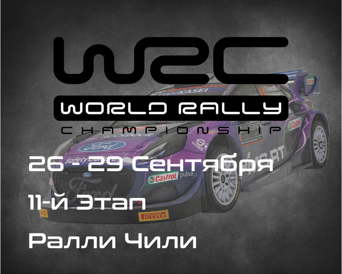 Ралли Чили, 11-й Этап Чемпионата Мира 2024. (Rally Chile, WRC 2024) 26-29 Сентября